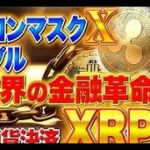 【リップル(XRP)】今後xrpが仮想通貨の王者に！ビットコインを超えると言われる理由は!?#bitcoin #cryptocurrency #news