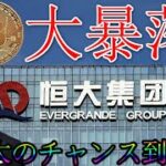 【ビットコイン大暴落】中国の恒大集団が破産申請、イーロン・マスクのスペースXビットコイン保有量大幅削減、リップルXRP SECの控訴が認められる SEI tornade cash etc