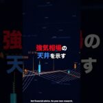 ビットコインは半減期後、逆に暴落する！？#shorts  #bitcoin #xrp #ビットコイン