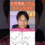 仮想通貨バブルの強気サイン点灯　#ビットコイン