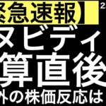 【緊急速報】みんな期待していたエヌビディアの決算直後時間外の株価を確認する会