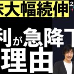 【米株大幅続伸】米金利が急降下！その時何が起きていた？