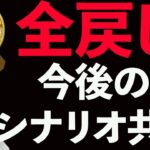 全戻し後のシナリオ共有❗️雇用統計まで。