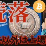 仮想通貨続落。ビットコイン以外の上場廃止。バイナンスジャパンの詳細