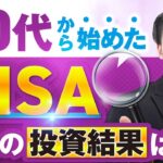 【全部見せます】５０代でＮＩＳＡ（投資信託）を始めた６人の投資結果を一挙公開！