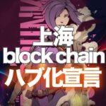 上海がブロックチェーンハブ化宣言