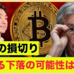 ビットコイン大量ロスカット。更なる下落に警戒。