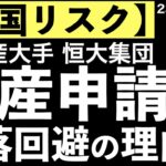 【中国リスク】不動産大手恒大集団が破産しても暴落が回避できたのはなぜか？