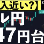 【介入が近い？】ドル円が147円後半に急騰！