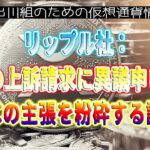 ［20230903］リップル社：SECの上訴請求に異議申し立て、SECの主張を粉砕する議論【仮想通貨・暗号資産】