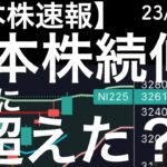 【日本株速報】23/8/31 日経平均がついに雲を超えた？さらにTOPIXは高値を伺う展開に！