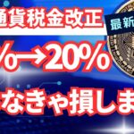 【最新版】仮想通貨税制改正！50%→20％へ！知らないと損します！
