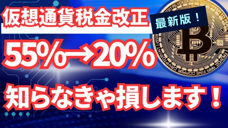【最新版】仮想通貨税制改正！50%→20％へ！知らないと損します！