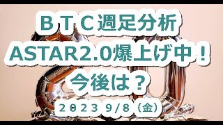 【9月8日】ビットコイン市場：ASTAR 2.0アップデートの詳細と影響