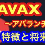 【AVAX～アバランチ～】特徴と将来性の解説。