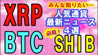 【仮想通貨】リップルがAmazon,Google,Appleに匹敵する？リップルがイーロンマスクの側近とプロジェクト提携！BTCの神のローソク？柴犬コイン最高値予測！#暗号資産,#BTC,# XRP,