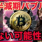 【BTC分析】半減期バブルが来ない可能性も？ビットコイン