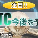 【BTC】ビットコイン今後を予測（2023年9月2日 相場分析）
