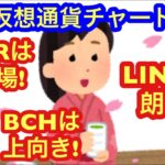 【仮想通貨市場、好転しそうなアルトコイン出てきた！】本日の相場分析は「BTC・ASTR・BCH・FIL・LTC・LINK・SOL・TRX・XRP・WLD・TON」