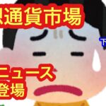 【仮想通貨市場に悲報続々。また下落？！】本日の相場分析は「BTC・ASTR・MKR・ARB・FNCT・PLT・FTM・ALGO」