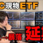 BTC現物ETF非承認。爆上から暴落、今後の値動きはどうなるか解説。