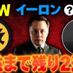 【CAW、イーロン、MEXC】全て繋がっていた⁉️〇〇が新しくイーロン銘柄に!!爆益まで残り数日❗️houbiとも繋がっているかも、、、【仮想通貨】