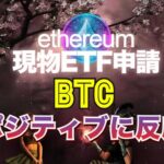 イーサリアム現物ETFが申請され、ビットコインはポジティブに反応