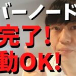 エバーノード（Evernode)のスナップショットが完了しました。XRPを移動することができます。次のステップはXahauのローンチとアカウントの複製で、具体的な詳細はまた後日発表とのこと。