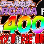 【Farcana(ファルカナ)】BTCで安定報酬獲得！？賞金総額400万円！最新情報解説【仮想通貨】【P2E】【柴犬コイン】【CAW】