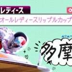 【ボートレースライブ】多摩川G3 オールレディースリップルカップ 4日目 1〜12R