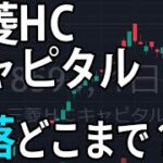 三菱HCキャピタル（8593）上昇トレンド終了。株式テクニカルチャート分析