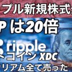 リップルIPO でXRPは20倍　イーサリアム全て売った　ビットコイン XDC  米国株S&P 日経平均