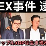 【香港JPEX事件】仮想通貨インフルエンサー逮捕、リップルXRPは生き残れるのか？大手既存金融citi達がブロックチェーンを導入、国際送金、アルトコインの存在意義は？6億＄ファンドの閉鎖etc