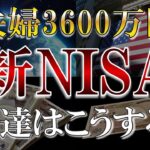 【新NISA】最も合理的な投資戦略は？28歳夫婦はこうする！