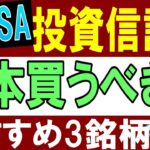 【新NISA・積立NISA】投資信託は何本買うのがおすすめ…？米国株・全世界株どっちもはNG…？