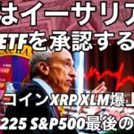 SECはイーサリアム現物ETFは認可する理由　　ビットコイン XRP XLM  日経平均 S&P500最後の下げ