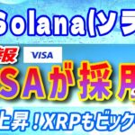 【Solana（ソラナ）】VISAがSolanaブロックチェーンの力を活用！【仮想通貨】リップルもビックリ