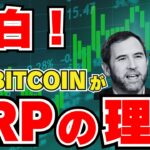 【XRP】リップルがネクストビットコインと言われる理由！強みは？