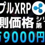 XRP CAPTAINによるXRPの予測価格【シリーズ第4弾】【リップル・XRP】【仮想通貨・暗号資産】