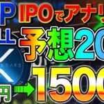 XRP SWELL IPOでアナリスト予想20倍 75円→1500円 IPOで20倍の根拠