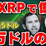 【XRP】リップルで億れ！1万ドルの道！【どれくらい険しいの？】