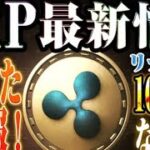 【リップル XRP】最新情報で1000円代に！？大手企業や銀行業務との提携で爆上げする理由を徹底解説！！【仮想通貨】【BTC】【最新】【SHIB】#XRP#リップル