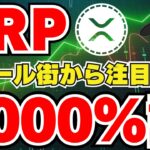 【XRP】リップル2000%説が浮上！IPOが鍵になるか！