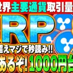 【XRP(リップル)】遂に世界2位へ‼️リップル革命が止まらない‼️マジで1000円台が見えてきました。徹底解説します。【仮想通貨】【ビットコイン】【草コイン】【イーサリアム】