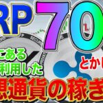 XRP70倍！とかじゃなく世の中にあるXRPを利用した仮想通貨の稼ぎ方