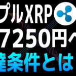 XRP価格7250円への到達条件をGoogle Bardに聞く【リップル・XRP】【仮想通貨・暗号資産】