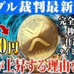 【リップル】XRP最新情報！9月29日に大型イベント迫る　必見＃リップル＃XRP＃リップルアジア＃リップル＃XRP＃リップルアジア