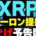 【リップル】XRP最新情報！9月29日に大型イベント迫る　必見＃リップル＃XRP＃リップルアジア＃リップル＃XRP＃リップルアジア