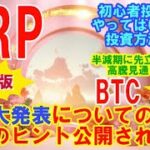 【仮想通貨】ついに出たぁ！！XRP重大発表に関する３つのヒント！BTC半減期に先立ち720万円爆上げ分析！初心者投資家がやってはいけない投資法３選！大人気の話題満載！#暗号資産,#BTC,# XRP,