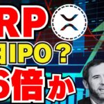 【XRP】今日IPOなるのか？86倍の予測も｜ゲンスラー先生、ポケカは有価証券にはいりますか？｜ビットコイン2025年に30万ドル？｜ETHは来週大きな動き？